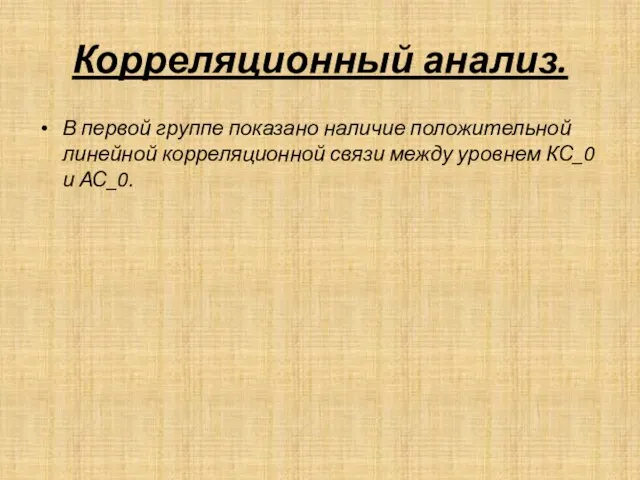 Корреляционный анализ. В первой группе показано наличие положительной линейной корреляционной связи между уровнем КС_0 и АС_0.