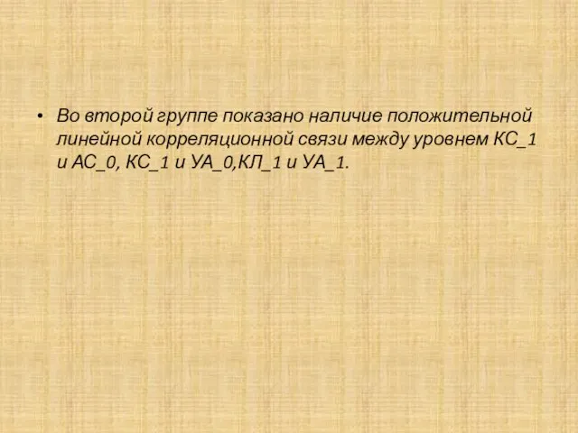 Во второй группе показано наличие положительной линейной корреляционной связи между уровнем КС_1