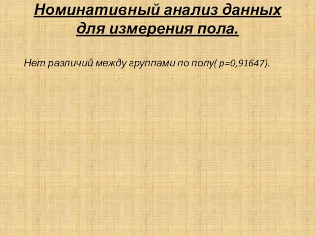 Номинативный анализ данных для измерения пола. Нет различий между группами по полу( p=0,91647).