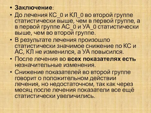 Заключение: До лечения КС_0 и КЛ_0 во второй группе статистически выше, чем