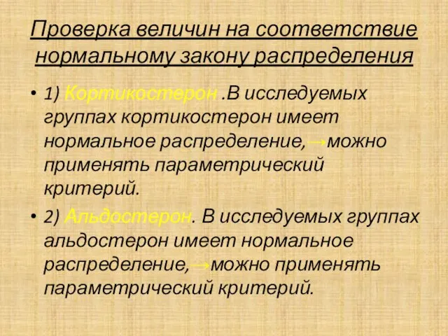 Проверка величин на соответствие нормальному закону распределения 1) Кортикостерон .В исследуемых группах