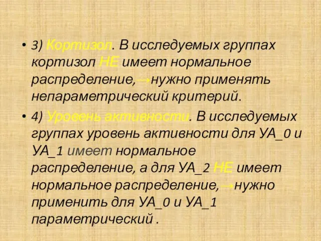 3) Кортизол. В исследуемых группах кортизол НЕ имеет нормальное распределение,→нужно применять непараметрический