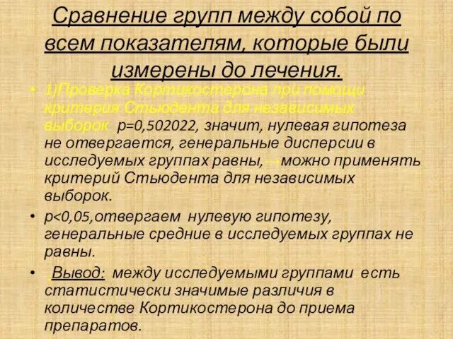 Сравнение групп между собой по всем показателям, которые были измерены до лечения.