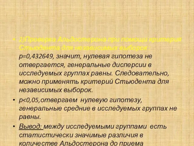 2)Проверка Альдостерона при помощи критерия Стьюдента для независимых выборок : р=0,432649, значит,