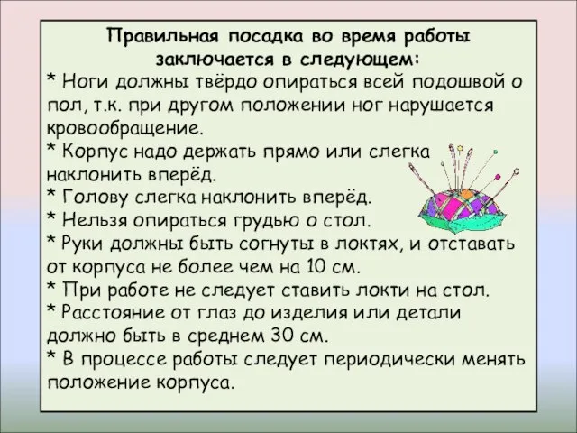 Правильная посадка во время работы заключается в следующем: * Ноги должны твёрдо