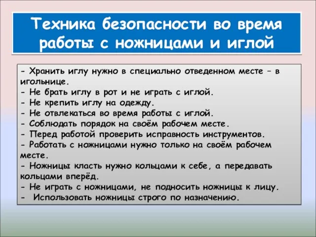 - Хранить иглу нужно в специально отведенном месте – в игольнице. -