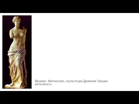 Венера Милосская, скульптура Древней Греции, античность