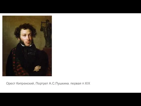 Орест Кипренский, Портрет А.С.Пушкина. первая п XIX