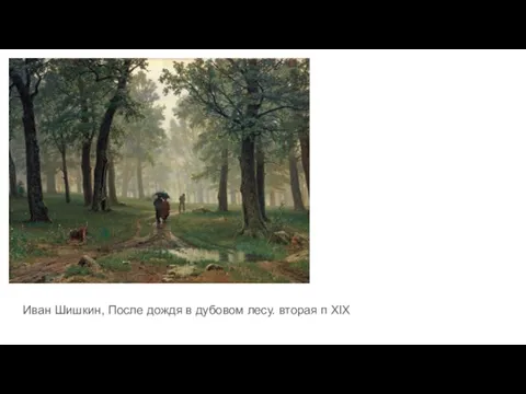 Иван Шишкин, После дождя в дубовом лесу. вторая п XIX
