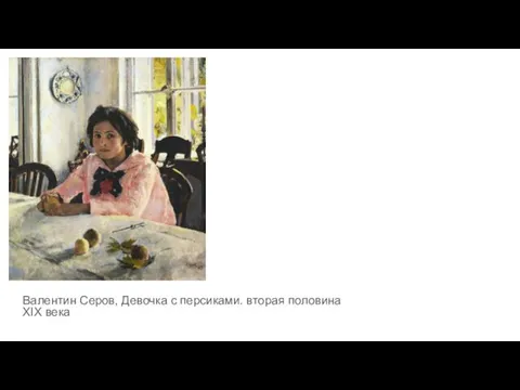 Валентин Серов, Девочка с персиками. вторая половина XIX века