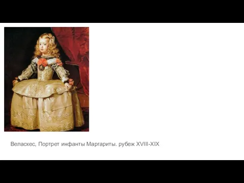 Веласкес, Портрет инфанты Маргариты. рубеж XVIII-XIX