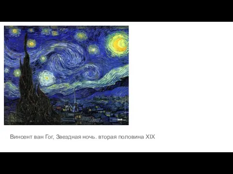 Винсент ван Гог, Звездная ночь. вторая половина XIX
