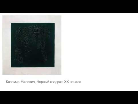 Казимир Малевич, Черный квадрат. XX начало