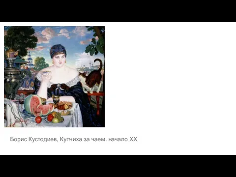 Борис Кустодиев, Купчиха за чаем. начало XX