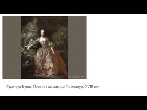 Франсуа Буше, Портрет мадам де Помпадур. XVIII век