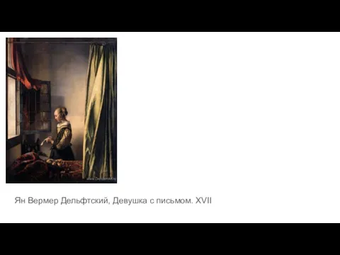 Ян Вермер Дельфтский, Девушка с письмом. XVII