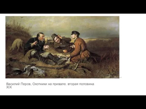 Василий Перов, Охотники на привале. вторая половина XIX