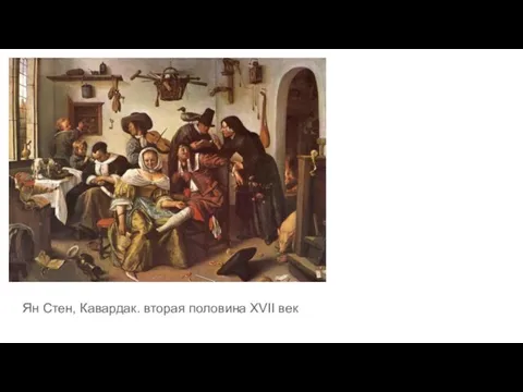 Ян Стен, Кавардак. вторая половина XVII век