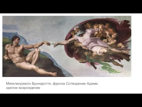 Микеланджело Буонаротти, фреска Сотворение Адама. зрелое возрождение