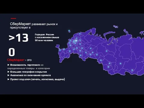 СберМаркет развивает рынок и присутствует в >130 Городов России с населением свыше
