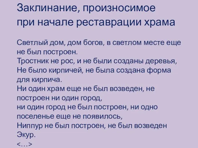 Заклинание, произносимое при начале реставрации храма Светлый дом, дом богов, в светлом