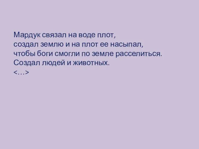 Мардук связал на воде плот, создал землю и на плот ее насыпал,