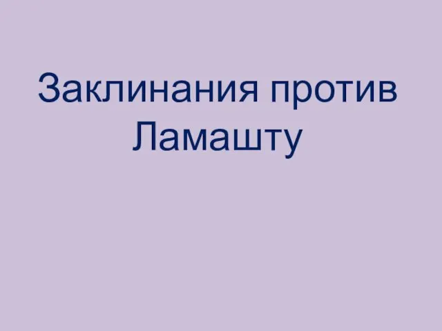 Заклинания против Ламашту