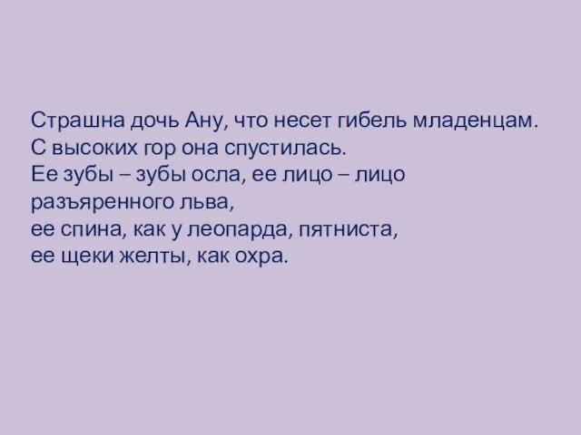 Страшна дочь Ану, что несет гибель младенцам. С высоких гор она спустилась.