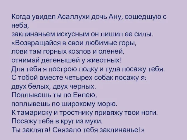 Когда увидел Асаллухи дочь Ану, сошедшую с неба, заклинаньем искусным он лишил