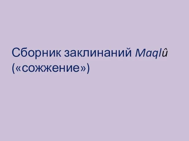 Сборник заклинаний Maqlû («сожжение»)