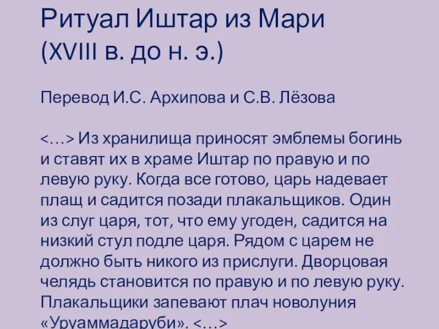 Ритуал Иштар из Мари (XVIII в. до н. э.) Перевод И.С. Архипова