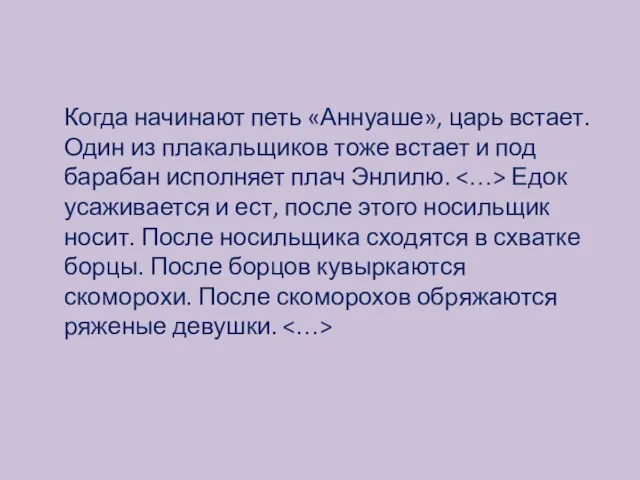 Когда начинают петь «Аннуаше», царь встает. Один из плакальщиков тоже встает и