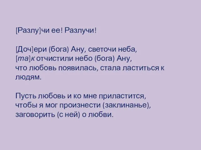 [Разлу]чи ее! Разлучи! [Доч]ери (бога) Ану, светочи неба, [та]к отчистили небо (бога)