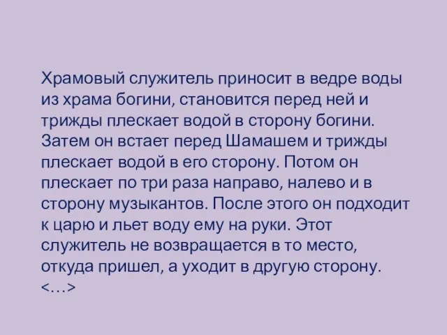 Храмовый служитель приносит в ведре воды из храма богини, становится перед ней