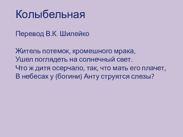 Колыбельная Перевод В.К. Шилейко Житель потемок, кромешного мрака, Ушел поглядеть на солнечный