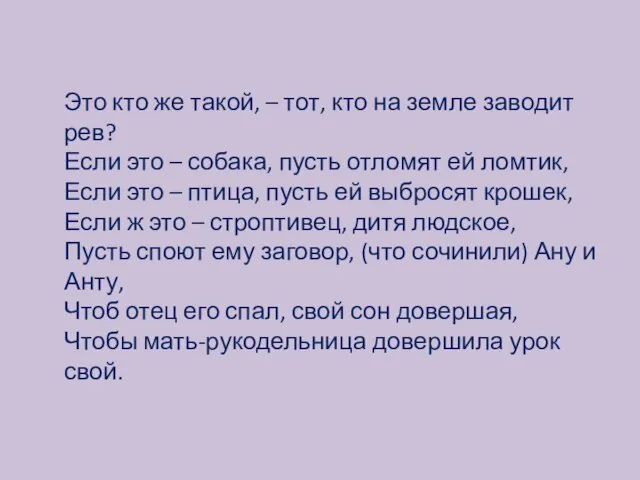 Это кто же такой, – тот, кто на земле заводит рев? Если