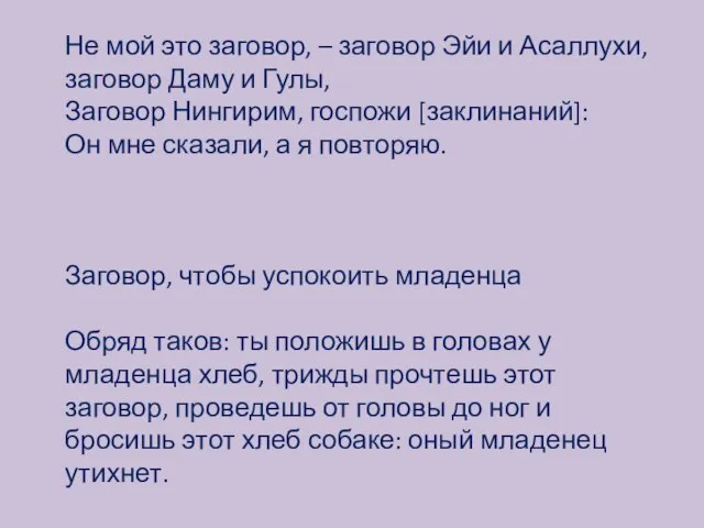 Не мой это заговор, – заговор Эйи и Асаллухи, заговор Даму и