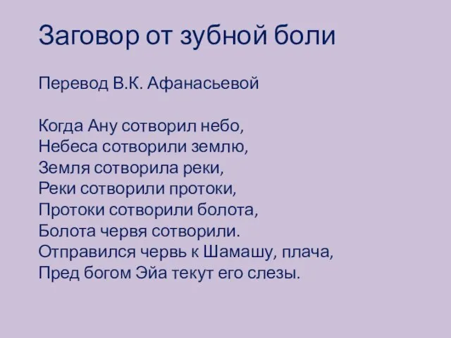 Заговор от зубной боли Перевод В.К. Афанасьевой Когда Ану сотворил небо, Небеса