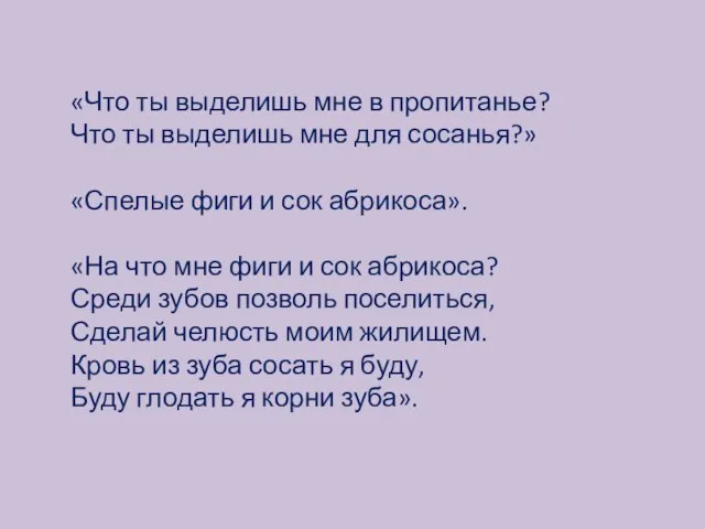 «Что ты выделишь мне в пропитанье? Что ты выделишь мне для сосанья?»