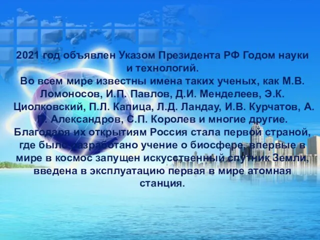 2021 год объявлен Указом Президента РФ Годом науки и технологий. Во всем