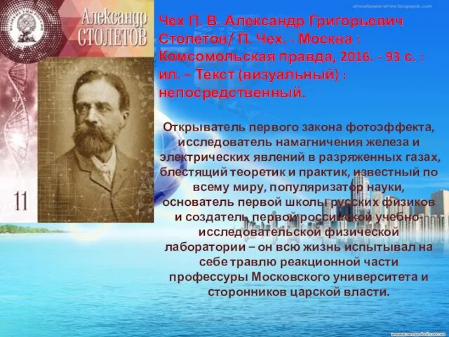 Чех П. В. Александр Григорьевич Столетов/ П. Чех. - Москва : Комсомольская