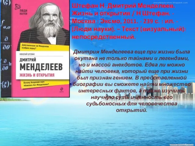 Штефан Н. Дмитрий Менделеев. Жизнь и открытия / Н Штефан. - Москва