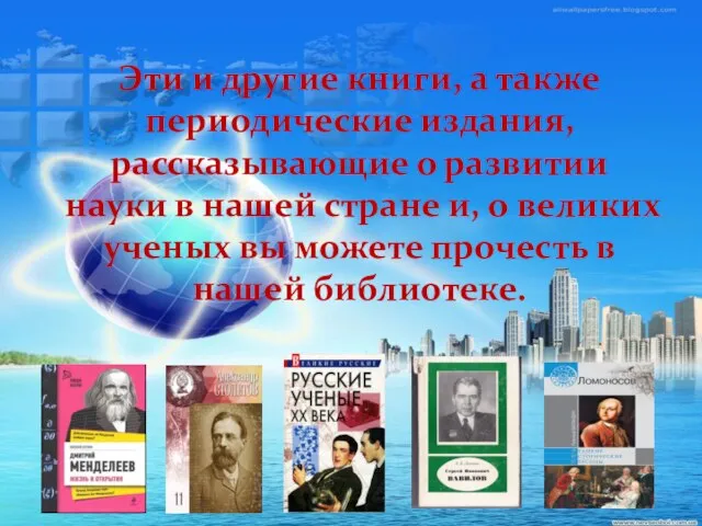 Эти и другие книги, а также периодические издания, рассказывающие о развитии науки