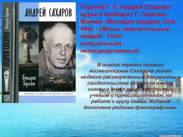 Горелик Г. Е. Андрей Сахаров: наука и свобода / Г. Горелик. -