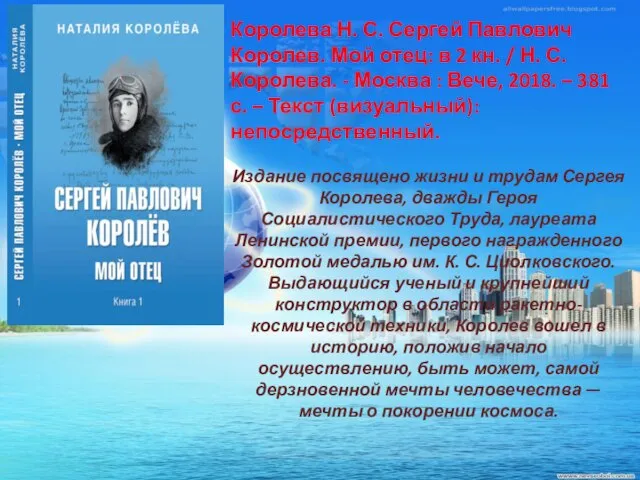 Королева Н. С. Сергей Павлович Королев. Мой отец: в 2 кн. /