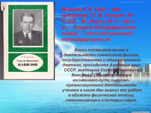 Левшин Л. В. Свет – мое призвание / Л. В. Левшин; АН