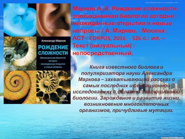 Марков А. В. Рождение сложности: эволюционная биология сегодня : неожиданные открытия и