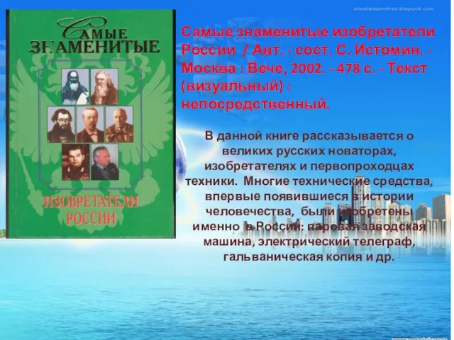 Самые знаменитые изобретатели России / Авт. - сост. С. Истомин. - Москва