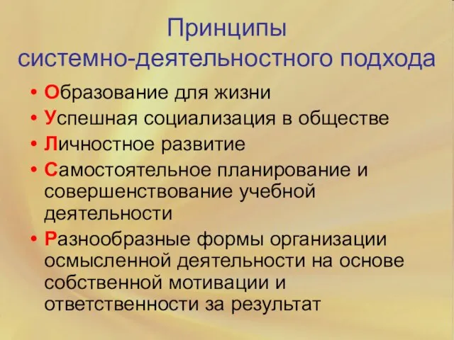 Принципы системно-деятельностного подхода Образование для жизни Успешная социализация в обществе Личностное развитие