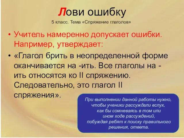 Лови ошибку Учитель намеренно допускает ошибки. Например, утверждает: «Глагол брить в неопределенной